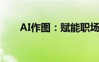 AI作图：赋能职场，重塑设计新生态