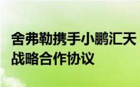 舍弗勒携手小鹏汇天，签订飞行汽车动力量产战略合作协议