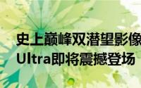 史上巅峰双潜望影像旗舰！OPPO Find X8 Ultra即将震撼登场