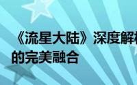 《流星大陆》深度解析：奇幻冒险与休闲三消的完美融合