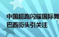 中国超跑闪耀国际舞台！比亚迪仰望U9亮相巴西街头引关注