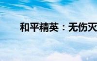 和平精英：无伤灭队与暗夜危机攻略