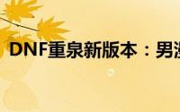 DNF重泉新版本：男漫游高效加点策略指南