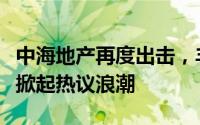 中海地产再度出击，丰台西南郊冷库地块成交掀起热议浪潮