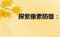 探索像素防雄：精彩玩法全解析