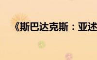 《斯巴达克斯：亚述家族》金秋回归荧屏