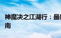 神魔决之江湖行：最新官方下载地址及安装指南