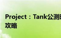 Project：Tank公测时间揭秘：抢先预约下载攻略
