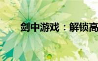 剑中游戏：解锁高品质装备获取秘籍