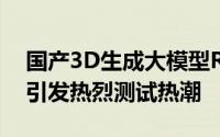 国产3D生成大模型Rodin Gen-5风靡海外，引发热烈测试热潮