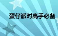 蛋仔派对高手必备：滚蛋技巧深度解析