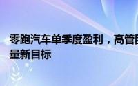 零跑汽车单季度盈利，高管团队调整布局，加速冲刺50万销量新目标