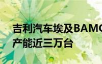 吉利汽车埃及BAMC工厂盛大投产，预计年产能近三万台