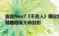 真我Neo7《不良人》限定版真机惊艳亮相：流光烫银工艺精雕细琢大帅剪影