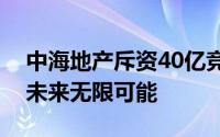 中海地产斥资40亿竞得丰台黄金地块，展望未来无限可能
