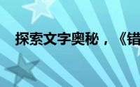 探索文字奥秘，《错字来寻找》玩法揭秘
