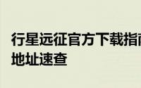 行星远征官方下载指南：最新安卓版下载安装地址速查
