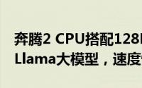 奔腾2 CPU搭配128MB内存：竟能流畅运行Llama大模型，速度惊人
