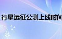行星远征公测上线时间预告：何时正式开启？