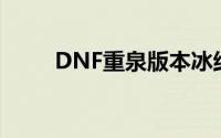 DNF重泉版本冰结师加点全面指南