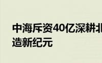中海斥资40亿深耕北京丰台，引领城中村改造新纪元