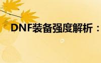 DNF装备强度解析：探索顶级装备的魅力
