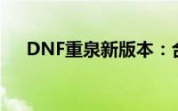 DNF重泉新版本：合金战士加点全攻略