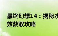 最终幻想14：揭秘水晶世界乌勒尔坐骑的高效获取攻略