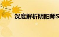 深度解析阴阳师SP日和坊技能机制