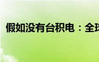 假如没有台积电：全球科技与经济前景探讨