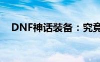 DNF神话装备：究竟藏于哪些装备部位？