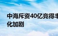 中海斥资40亿竞得丰台地块，楼市竞争白热化加剧