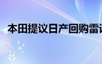  本田提议日产回购雷诺持股，加速合并进程