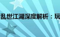乱世江湖深度解析：玩法特色与游戏魅力简介