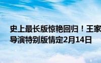 史上最长版惊艳回归！王家卫《花样年华》25周年4K高清导演特别版情定2月14日