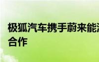 极狐汽车携手蔚来能源，共筑充电补能网络新合作