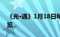 《光·遇》1月18日每日任务与大蜡烛攻略速览