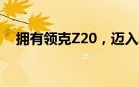 拥有领克Z20，迈入非凡电动出行新纪元