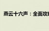  燕云十六声：全面攻略金明池支线任务解法