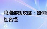 鸣潮游戏攻略：如何快速定位并击败遗忘贵族红名怪