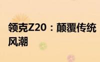 领克Z20：颠覆传统，引领高性能纯电SUV新风潮