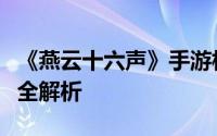 《燕云十六声》手游相扑竞技攻略：制胜技巧全解析