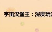  宇宙汉堡王：深度玩法解析与游戏魅力探索