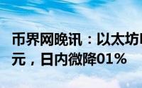 币界网晚讯：以太坊ETH价格跌至3326.71美元，日内微降01%