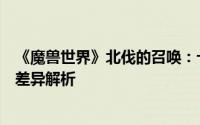 《魔兽世界》北伐的召唤：十字军的试炼与大十字军的试炼差异解析