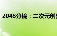 2048分镜：二次元创新玩法，抢先体验指南