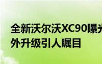 全新沃尔沃XC90曝光：有望上半年上市，内外升级引人瞩目