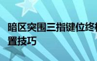暗区突围三指键位终极指南：掌握最稳键位设置技巧