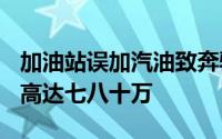 加油站误加汽油致奔驰大G趴窝，维修费用或高达七八十万