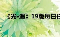 《光·遇》19版每日任务及蜡烛位置全攻略